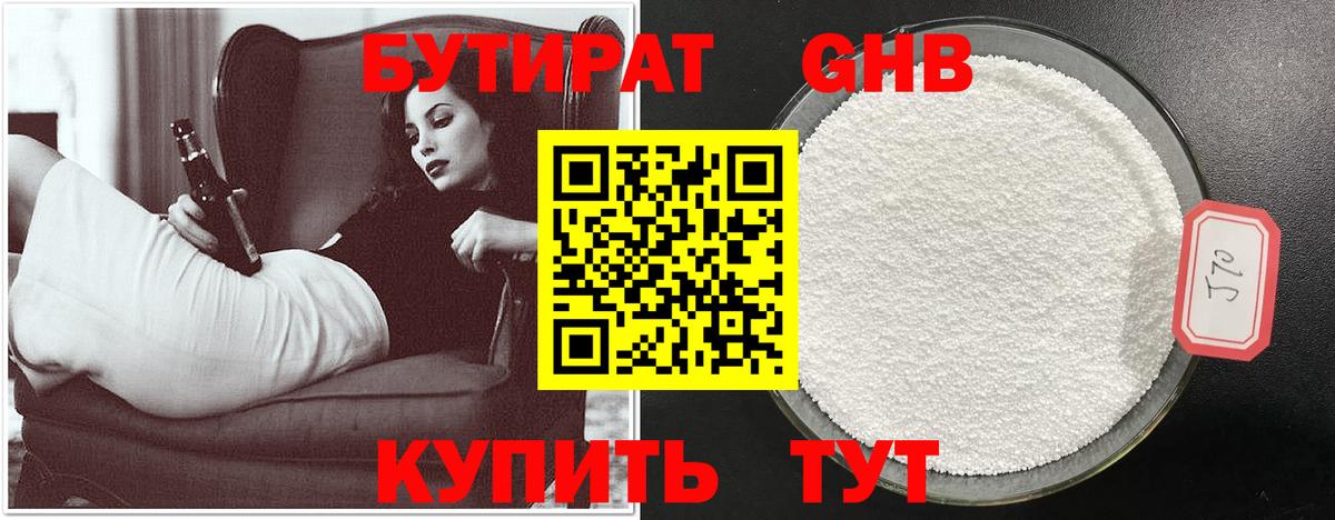 БУТИРАТ 99% Борисоглебск