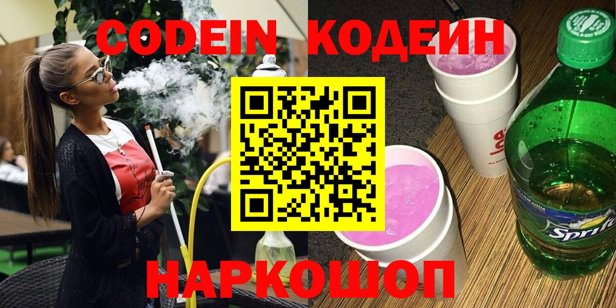 Борисоглебск  Кодеин напиток Lean (лин)  Кодеиновый сироп Lean Purple Drank  Вход с VPN 